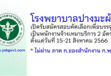 โรงพยาบาลปางมะผ้า รับสมัครพนักงานจ้างเหมาบริการ 2 อัตรา