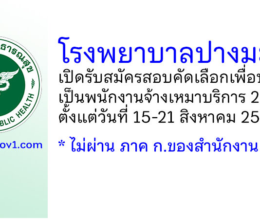 โรงพยาบาลปางมะผ้า รับสมัครพนักงานจ้างเหมาบริการ 2 อัตรา