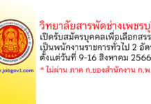 วิทยาลัยสารพัดช่างเพชรบุรี รับสมัครบุคคลเพื่อเลือกสรรเป็นพนักงานราชการทั่วไป 2 อัตรา