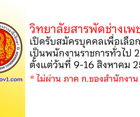 วิทยาลัยสารพัดช่างเพชรบุรี รับสมัครบุคคลเพื่อเลือกสรรเป็นพนักงานราชการทั่วไป 2 อัตรา