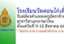 โรงเรียนวัดดอนไก่เตี้ย รับสมัครครูอัตราจ้าง สาขาวิชาเอกภาษาไทย