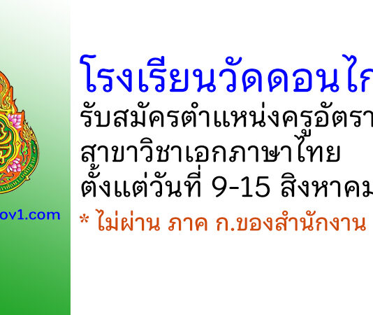 โรงเรียนวัดดอนไก่เตี้ย รับสมัครครูอัตราจ้าง สาขาวิชาเอกภาษาไทย