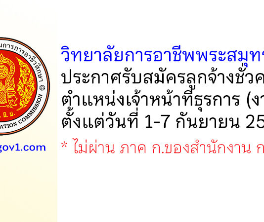 วิทยาลัยการอาชีพพระสมุทรเจดีย์ รับสมัครลูกจ้างชั่วคราว ตำแหน่งเจ้าหน้าที่ธุรการ (งานพัสดุ)