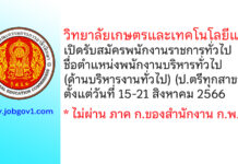 วิทยาลัยเกษตรและเทคโนโลยีแพร่ รับสมัครพนักงานราชการทั่วไป ตำแหน่งพนักงานบริหารทั่วไป (ด้านบริหารงานทั่วไป)