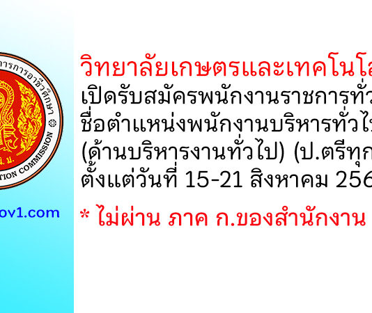 วิทยาลัยเกษตรและเทคโนโลยีแพร่ รับสมัครพนักงานราชการทั่วไป ตำแหน่งพนักงานบริหารทั่วไป (ด้านบริหารงานทั่วไป)