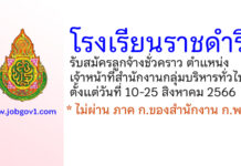 โรงเรียนราชดำริ รับสมัครลูกจ้างชั่วคราว ตำแหน่งเจ้าหน้าที่สำนักงานกลุ่มบริหารทั่วไป