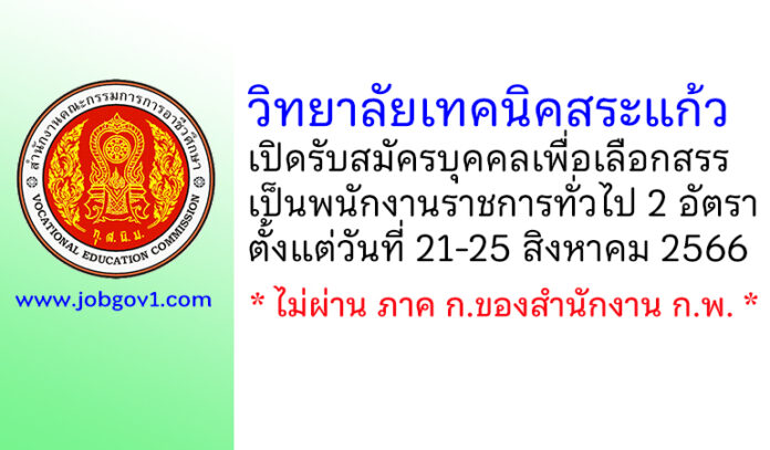 วิทยาลัยเทคนิคสระแก้ว รับสมัครบุคคลเพื่อเลือกสรรเป็นพนักงานราชการทั่วไป 2 อัตรา