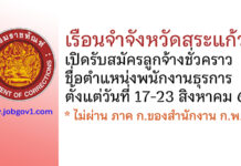 เรือนจำจังหวัดสระแก้ว รับสมัครลูกจ้างชั่วคราว ตำแหน่งพนักงานธุรการ