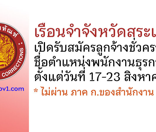 เรือนจำจังหวัดสระแก้ว รับสมัครลูกจ้างชั่วคราว ตำแหน่งพนักงานธุรการ