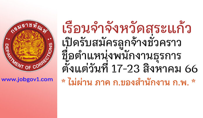 เรือนจำจังหวัดสระแก้ว รับสมัครลูกจ้างชั่วคราว ตำแหน่งพนักงานธุรการ