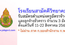 โรงเรียนสามัคคีวิทยาคม รับสมัครครูอัตราจ้าง และลูกจ้างชั่วคราว 3 อัตรา