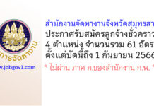 สำนักงานจัดหางานจังหวัดสมุทรสาคร รับสมัครลูกจ้างชั่วคราว 61 อัตรา