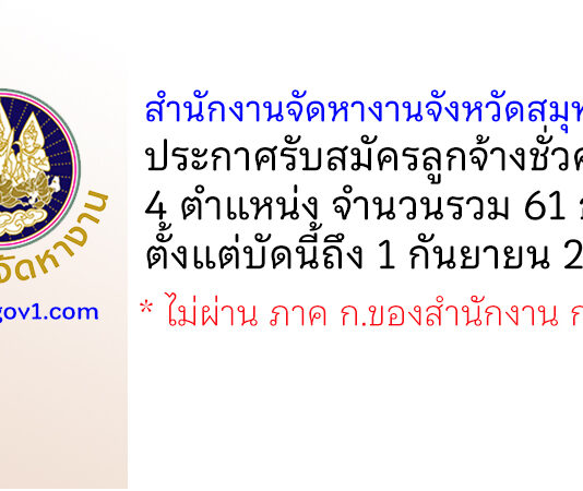 สำนักงานจัดหางานจังหวัดสมุทรสาคร รับสมัครลูกจ้างชั่วคราว 61 อัตรา