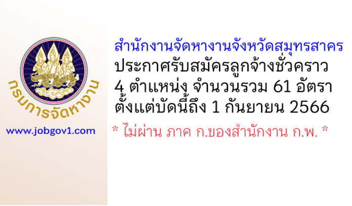 สำนักงานจัดหางานจังหวัดสมุทรสาคร รับสมัครลูกจ้างชั่วคราว 61 อัตรา