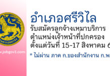 อำเภอศรีวิไล รับสมัครลูกจ้างเหมาบริการ ตำแหน่งเจ้าหน้าที่ปกครอง