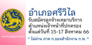 อำเภอศรีวิไล รับสมัครลูกจ้างเหมาบริการ ตำแหน่งเจ้าหน้าที่ปกครอง
