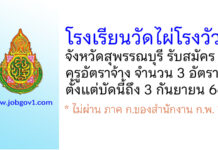 โรงเรียนวัดไผ่โรงวัว รับสมัครครูอัตราจ้าง 3 อัตรา
