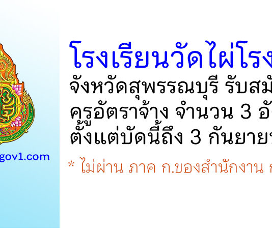 โรงเรียนวัดไผ่โรงวัว รับสมัครครูอัตราจ้าง 3 อัตรา