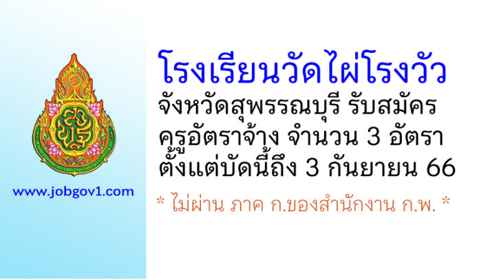 โรงเรียนวัดไผ่โรงวัว รับสมัครครูอัตราจ้าง 3 อัตรา