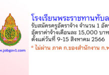 โรงเรียนพระราชทานทับละมุ รับสมัครครูอัตราจ้าง จำนวน 1 อัตรา