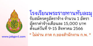 โรงเรียนพระราชทานทับละมุ รับสมัครครูอัตราจ้าง จำนวน 1 อัตรา