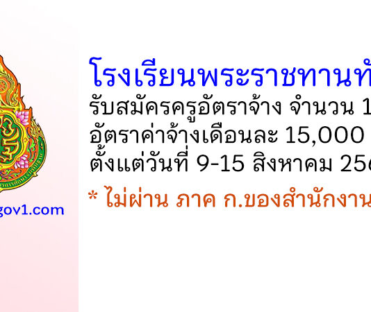 โรงเรียนพระราชทานทับละมุ รับสมัครครูอัตราจ้าง จำนวน 1 อัตรา