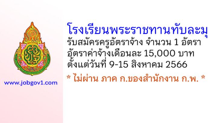 โรงเรียนพระราชทานทับละมุ รับสมัครครูอัตราจ้าง จำนวน 1 อัตรา