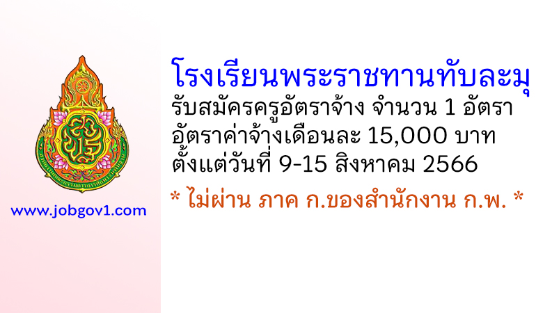 โรงเรียนพระราชทานทับละมุ รับสมัครครูอัตราจ้าง จำนวน 1 อัตรา