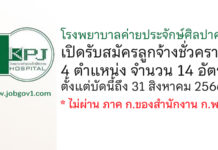 โรงพยาบาลค่ายประจักษ์ศิลปาคม รับสมัครลูกจ้างชั่วคราว 4 ตำแหน่ง 14 อัตรา