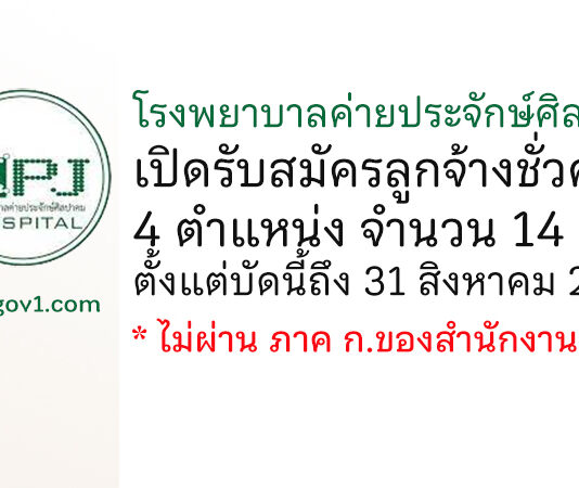 โรงพยาบาลค่ายประจักษ์ศิลปาคม รับสมัครลูกจ้างชั่วคราว 4 ตำแหน่ง 14 อัตรา
