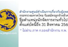สำนักงานศูนย์ดำเนินการเกี่ยวกับผู้อพยพ กระทรวงมหาดไทย รับสมัครลูกจ้างชั่วคราว ตำแหน่งนักจัดการงานทั่วไป