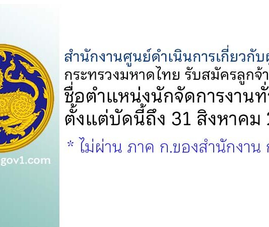 สำนักงานศูนย์ดำเนินการเกี่ยวกับผู้อพยพ กระทรวงมหาดไทย รับสมัครลูกจ้างชั่วคราว ตำแหน่งนักจัดการงานทั่วไป