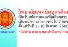 วิทยาลัยเทคนิคอุตรดิตถ์ รับสมัครบุคคลเพื่อเลือกสรรเป็นพนักงานราชการทั่วไป 2 อัตรา