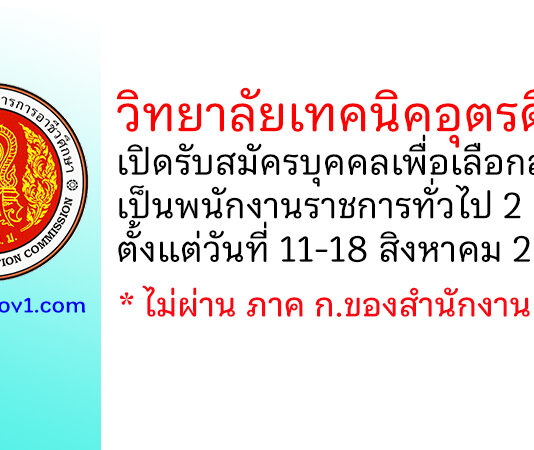 วิทยาลัยเทคนิคอุตรดิตถ์ รับสมัครบุคคลเพื่อเลือกสรรเป็นพนักงานราชการทั่วไป 2 อัตรา