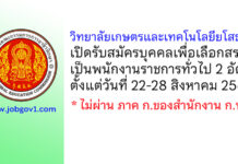 วิทยาลัยเกษตรและเทคโนโลยียโสธร รับสมัครบุคคลเพื่อเลือกสรรเป็นพนักงานราชการทั่วไป 2 อัตรา