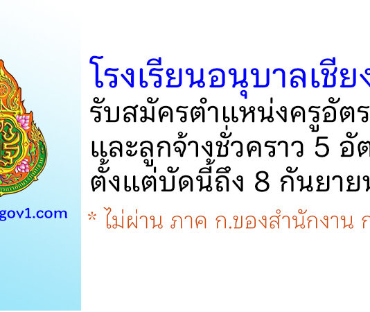 โรงเรียนอนุบาลเชียงใหม่ รับสมัครครูอัตราจ้าง และลูกจ้างชั่วคราว 5 อัตรา