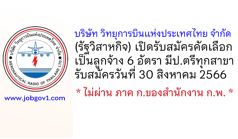 บริษัท วิทยุการบินแห่งประเทศไทย จำกัด รับสมัครคัดเลือกเข้าปฏิบัติงานเป็นลูกจ้าง 6 อัตรา