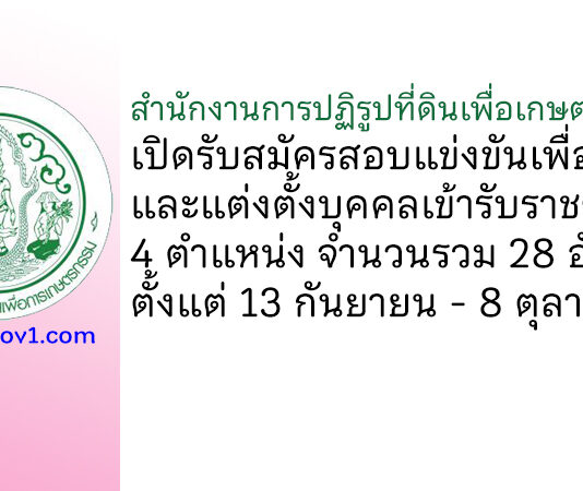สำนักงานการปฏิรูปที่ดินเพื่อเกษตรกรรม รับสมัครสอบแข่งขันเพื่อบรรจุและแต่งตั้งบุคคลเข้ารับราชการ 28 อัตรา