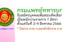 กรมแพทย์ทหารบก รับสมัครบุคคลเพื่อสอบคัดเลือกเป็นพนักงานราชการ 7 อัตรา
