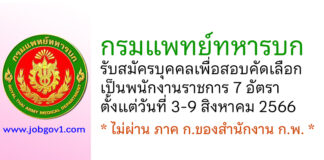 กรมแพทย์ทหารบก รับสมัครบุคคลเพื่อสอบคัดเลือกเป็นพนักงานราชการ 7 อัตรา