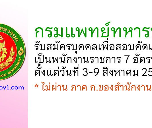 กรมแพทย์ทหารบก รับสมัครบุคคลเพื่อสอบคัดเลือกเป็นพนักงานราชการ 7 อัตรา