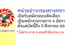 หน่วยข่าวกรองทางทหาร รับสมัครสอบคัดเลือกเป็นพนักงานราชการ 4 อัตรา