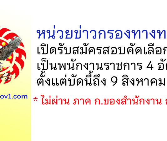 หน่วยข่าวกรองทางทหาร รับสมัครสอบคัดเลือกเป็นพนักงานราชการ 4 อัตรา