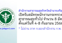 สำนักงานสาธารณสุขจังหวัดอำนาจเจริญ รับสมัครพนักงานกระทรวงสาธารณสุขทั่วไป 8 อัตรา