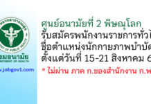 ศูนย์อนามัยที่ 2 พิษณุโลก รับสมัครพนักงานราชการทั่วไป ตำแหน่งนักกายภาพบำบัด