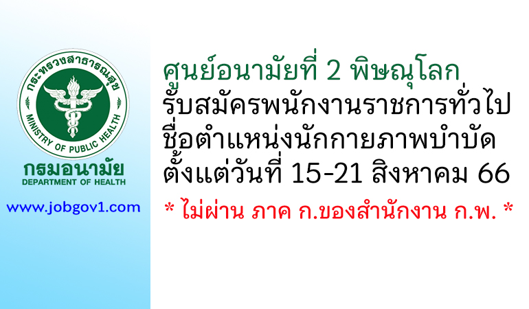 ศูนย์อนามัยที่ 2 พิษณุโลก รับสมัครพนักงานราชการทั่วไป ตำแหน่งนักกายภาพบำบัด