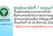 ศูนย์อนามัยที่ 7 ขอนแก่น รับสมัครพนักงานราชการทั่วไป ตำแหน่งนักวิชาการสาธารณสุข (ด้านแพทย์แผนจีน)