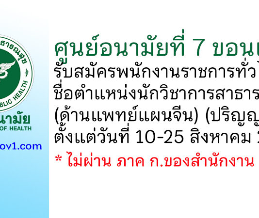 ศูนย์อนามัยที่ 7 ขอนแก่น รับสมัครพนักงานราชการทั่วไป ตำแหน่งนักวิชาการสาธารณสุข (ด้านแพทย์แผนจีน)