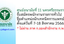 ศูนย์อนามัยที่ 11 นครศรีธรรมราช รับสมัครพนักงานราชการทั่วไป ตำแหน่งนักเทคนิคการแพทย์