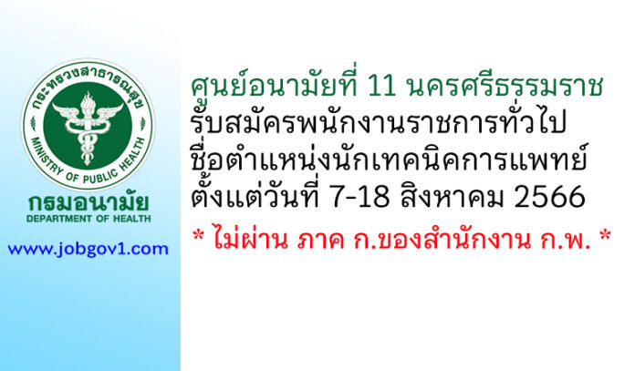 ศูนย์อนามัยที่ 11 นครศรีธรรมราช รับสมัครพนักงานราชการทั่วไป ตำแหน่งนักเทคนิคการแพทย์